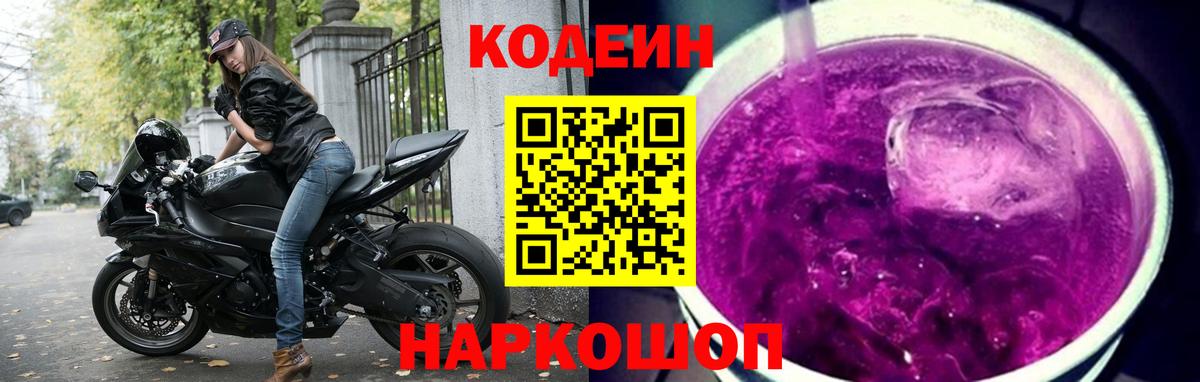 Белогорск  Codein напиток Lean (лин)  Вход с VPN  закладка  Codein Purple Drank 